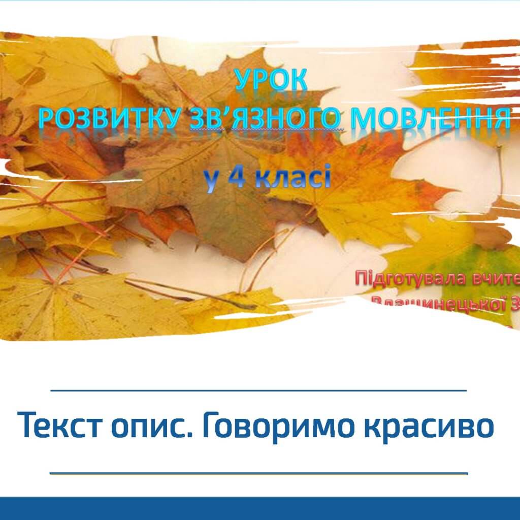 Презентація до уроку «Текст опис. Говоримо красиво». Урок розвитку зв’язного мовлення у 4 класі