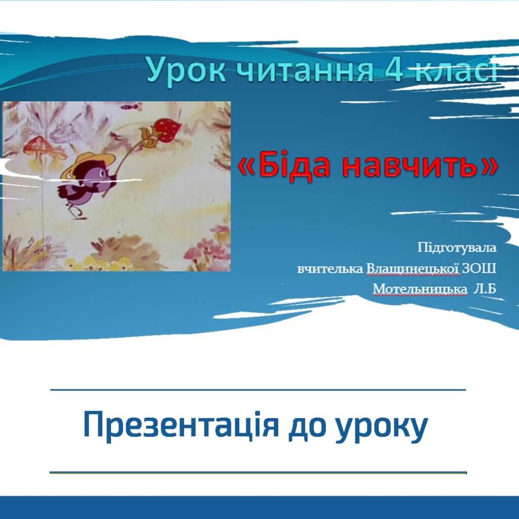 Презентація до уроку «Біда навчить» Урок читання 4-й клас